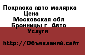 Покраска авто малярка › Цена ­ 3 000 - Московская обл., Бронницы г. Авто » Услуги   